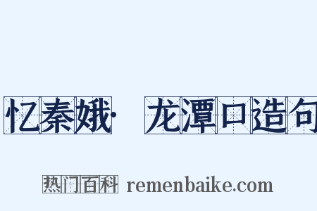 忆秦娥·龙潭口造句是什么意思的图片